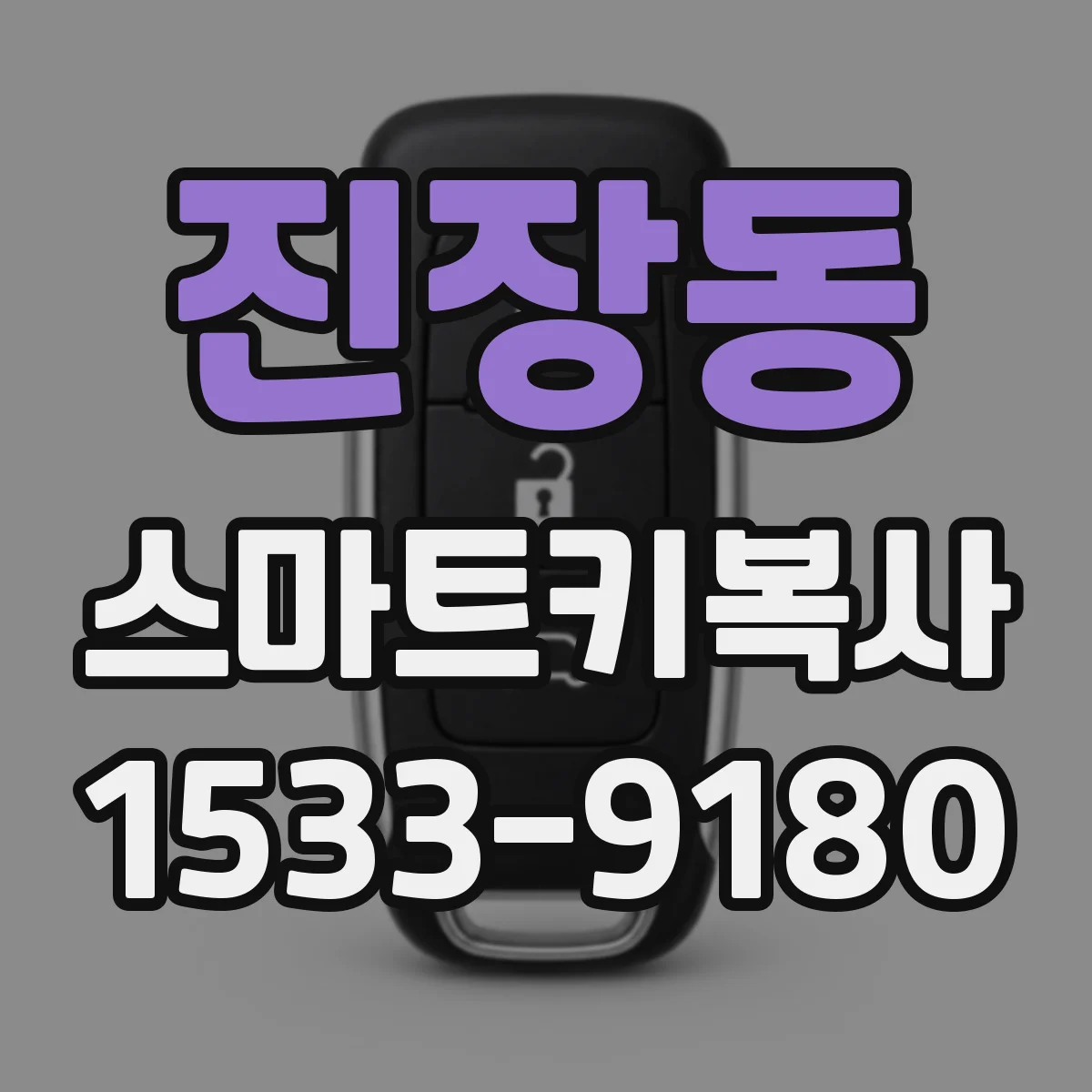 진장동 스마트키복사