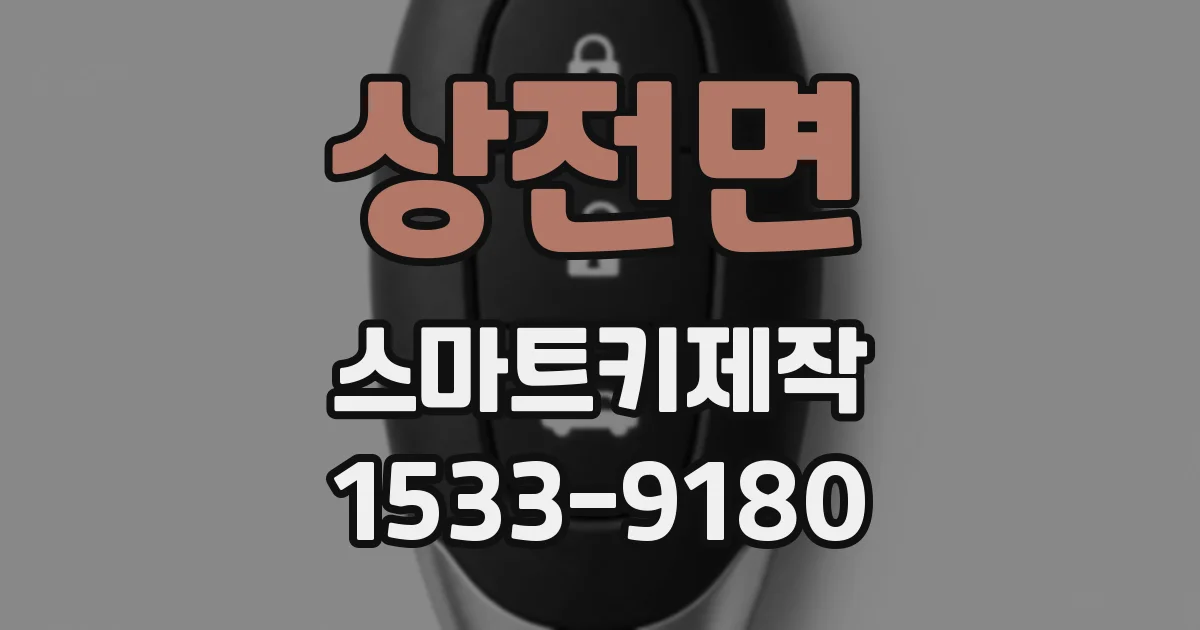 상전면 스마트키제작