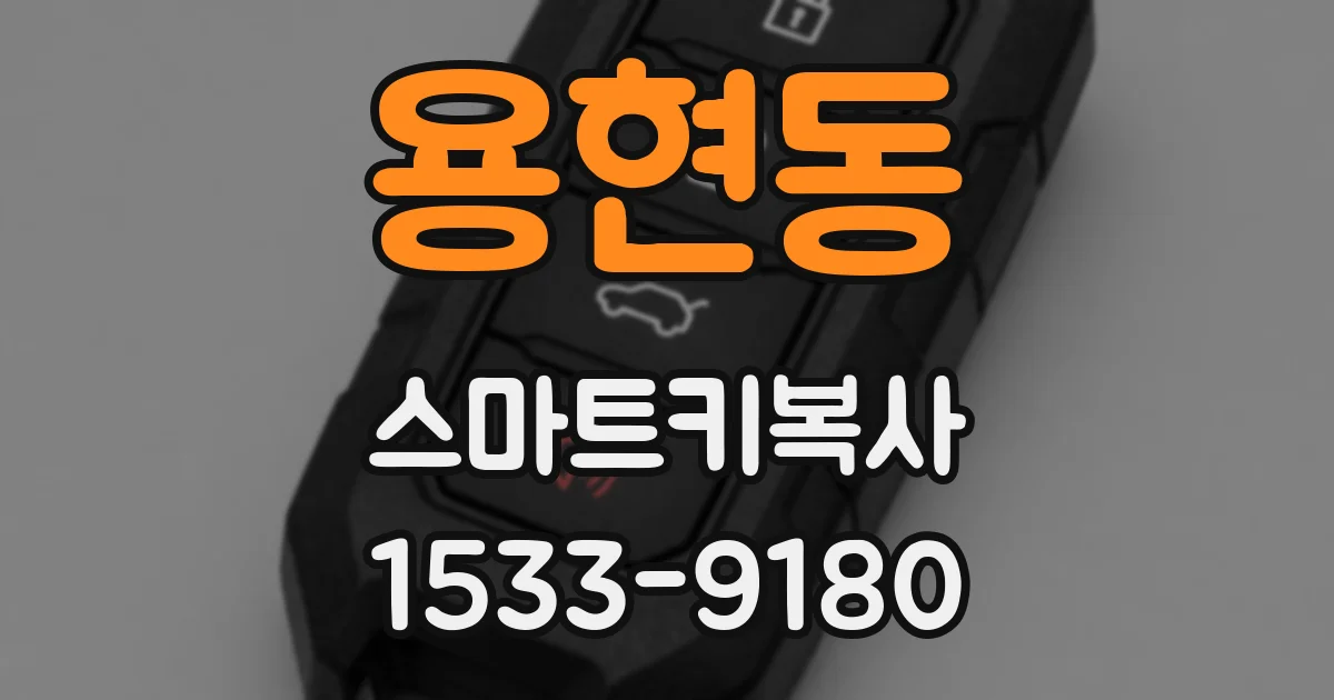 용현동 스마트키복사