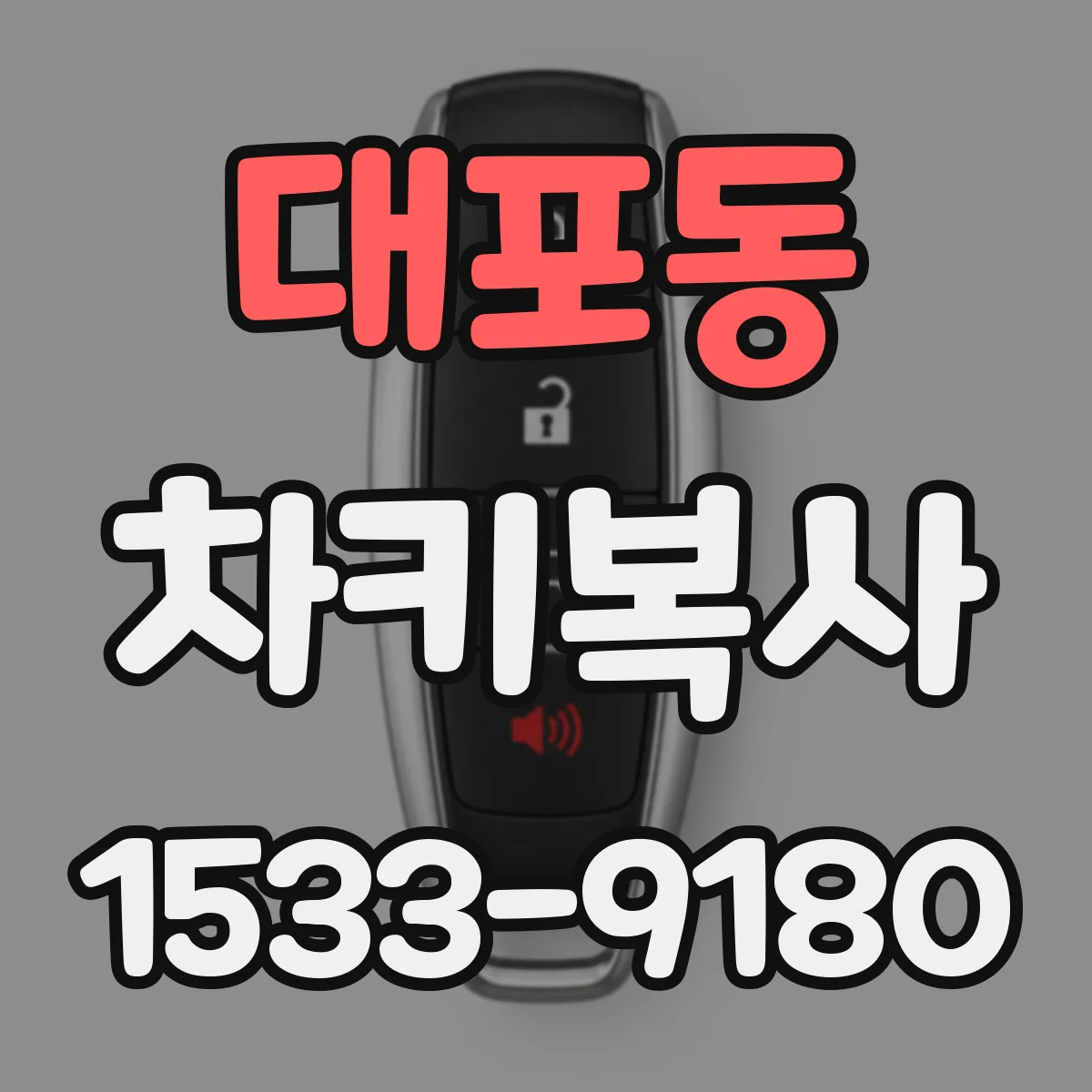 대포동 차키복사