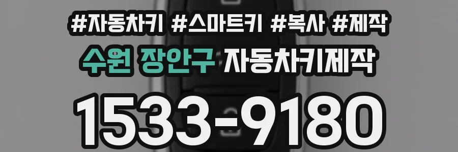 수원 장안구 자동차키제작