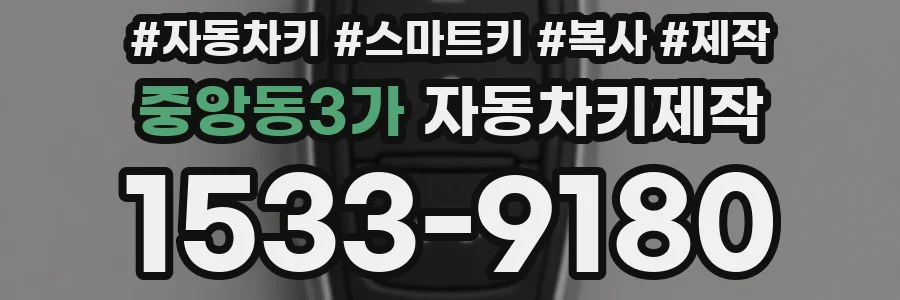 중앙동3가 자동차키제작