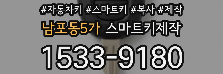 남포동5가 스마트키제작