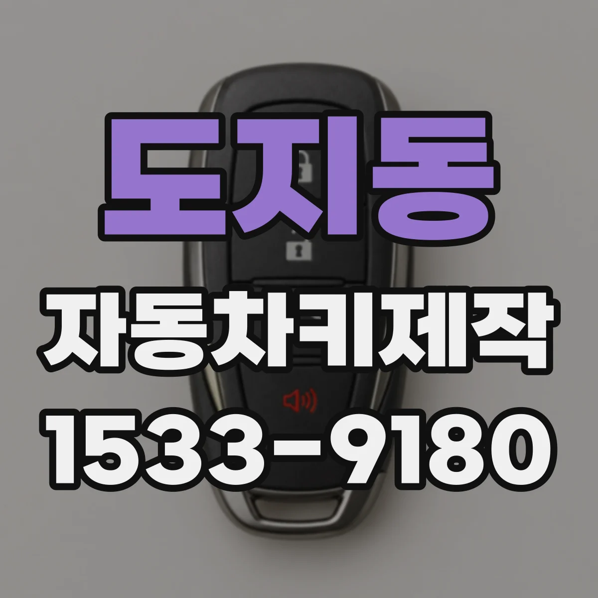 도지동 자동차키제작