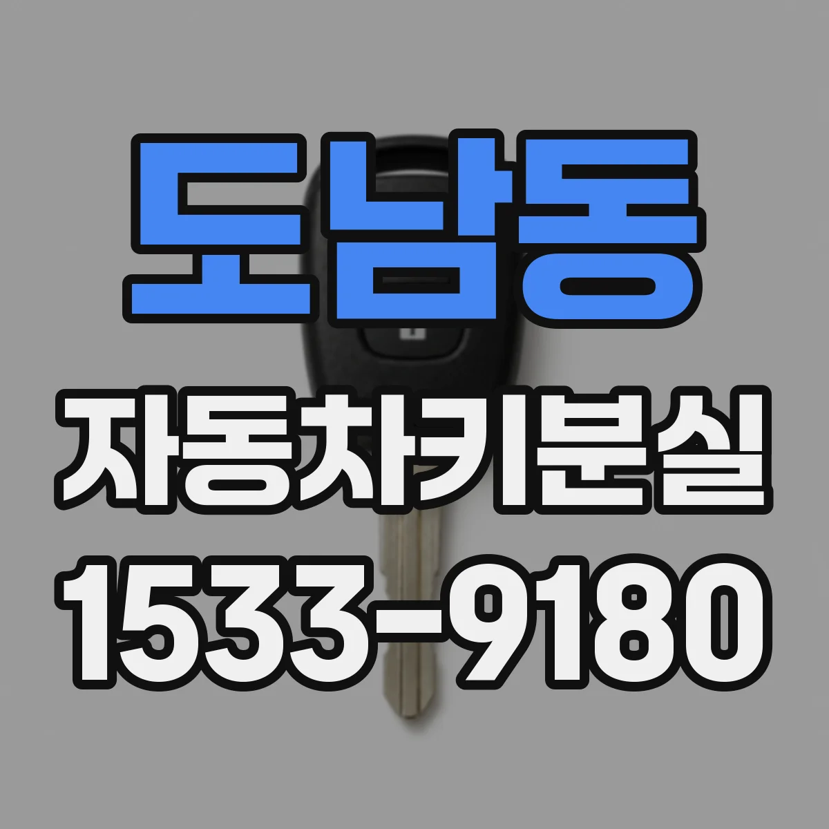 도남동 자동차키분실