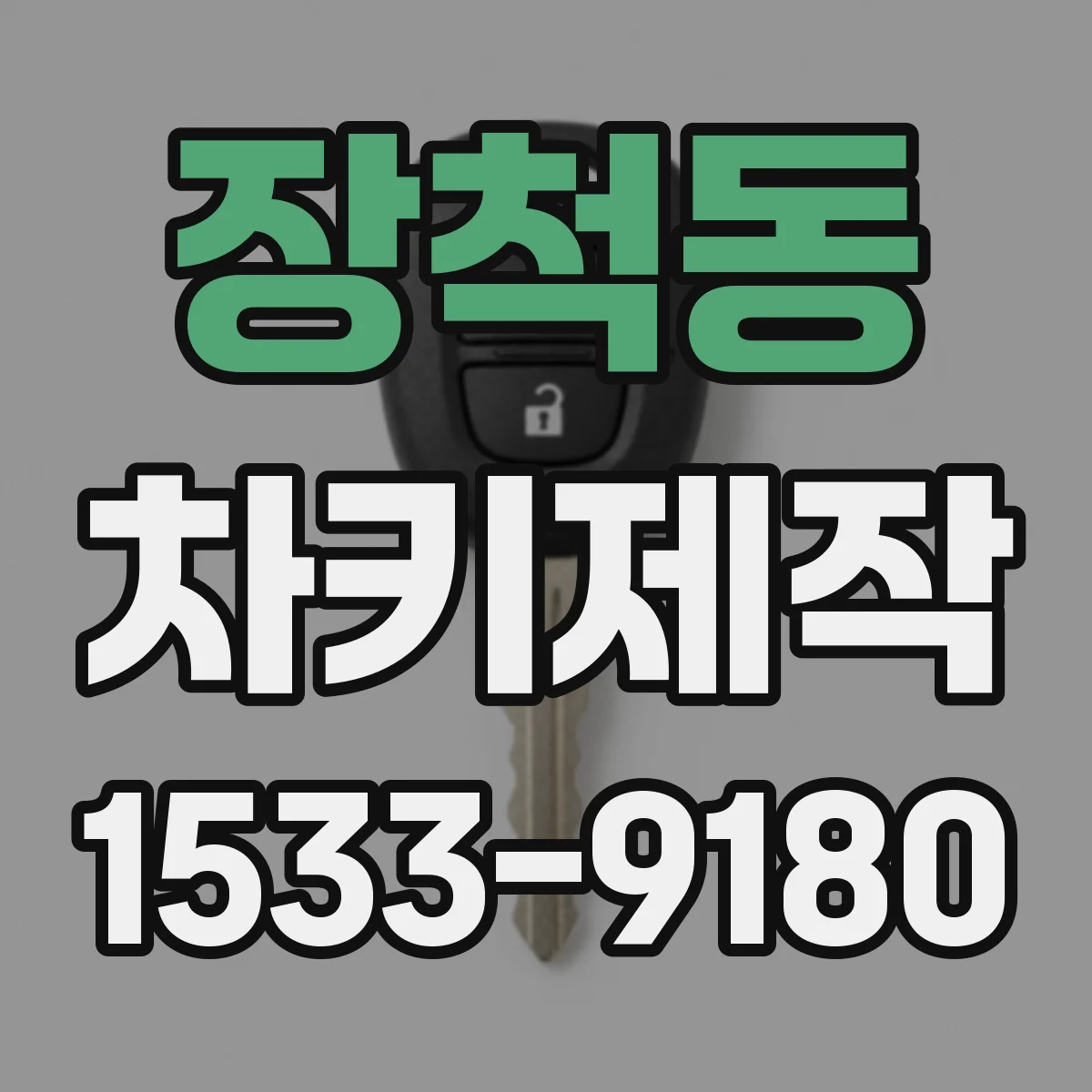 장척동 차키제작