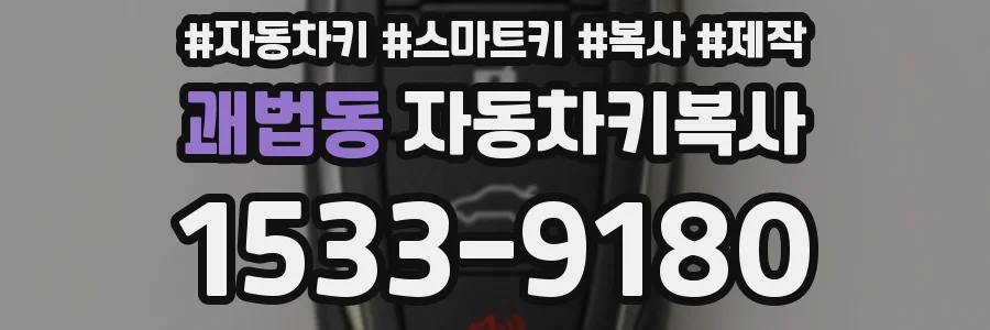 괘법동 자동차키복사