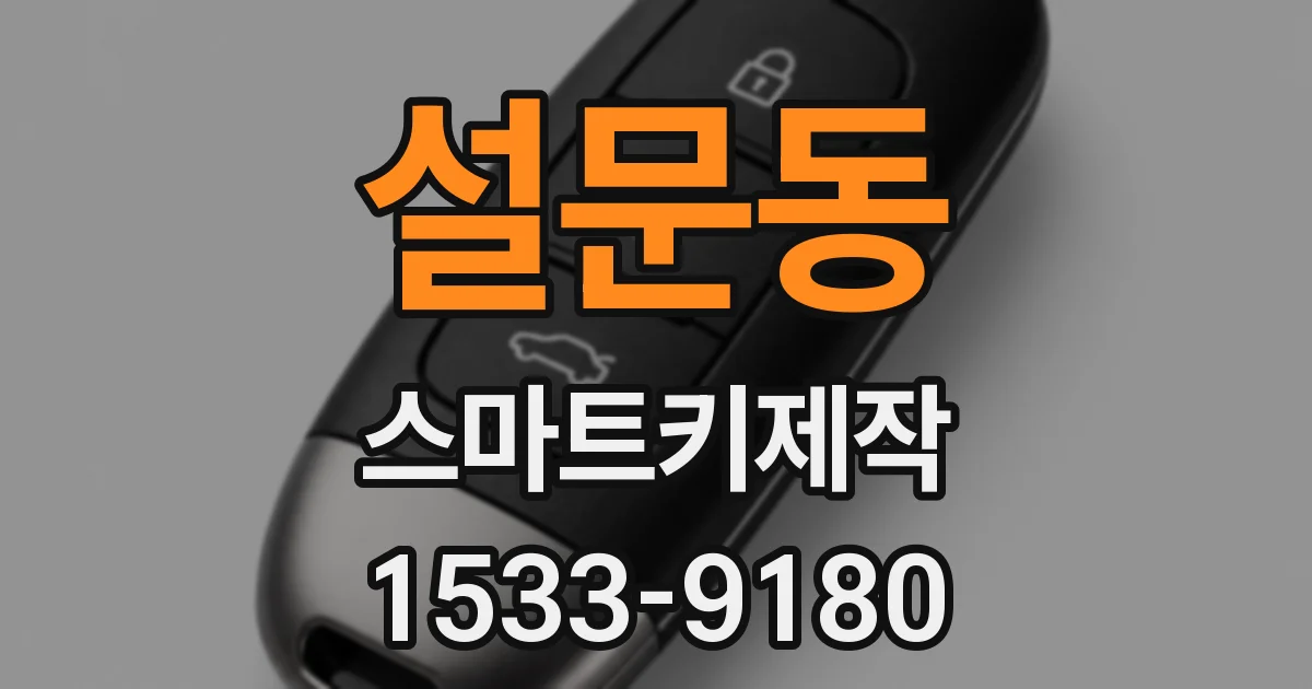 설문동 스마트키제작