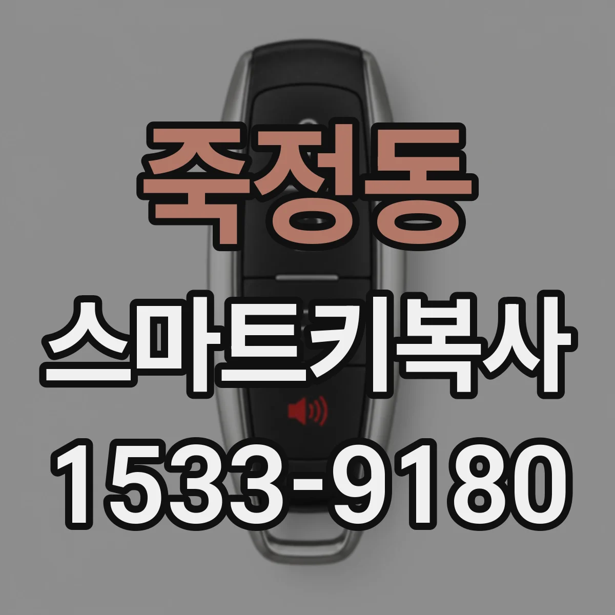 죽정동 스마트키복사