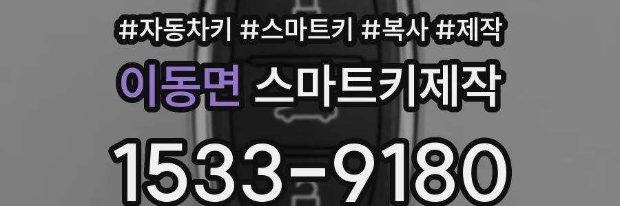 이동면 스마트키제작