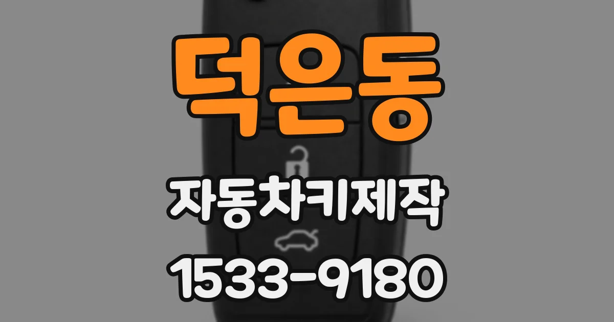 덕은동 자동차키제작