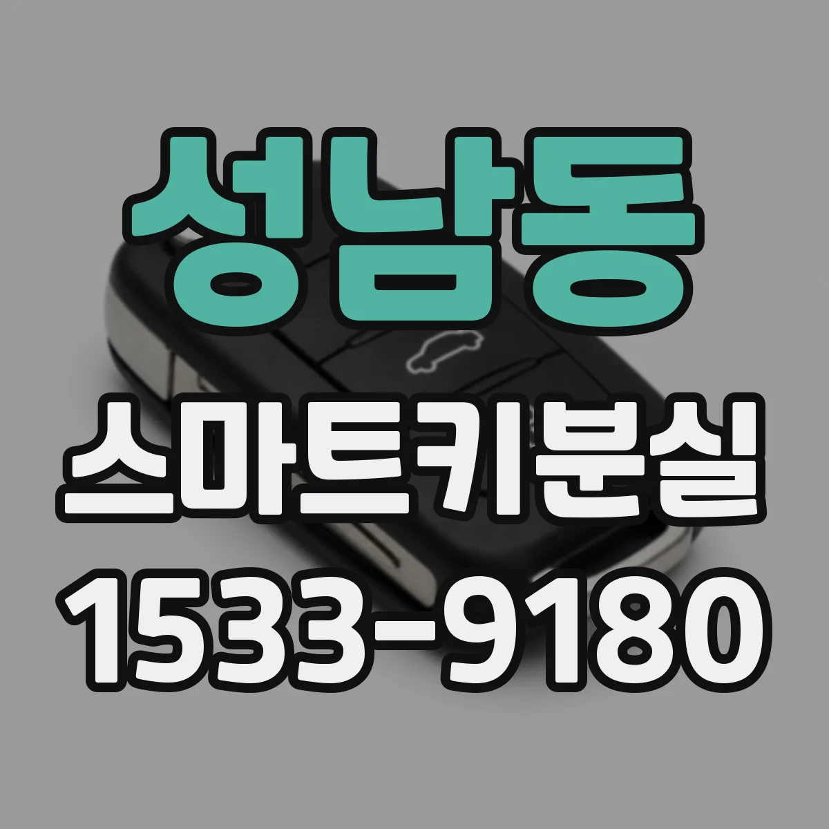 성남동 스마트키분실