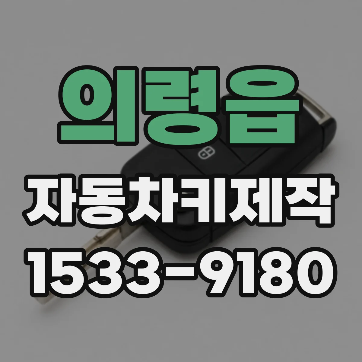의령읍 자동차키제작