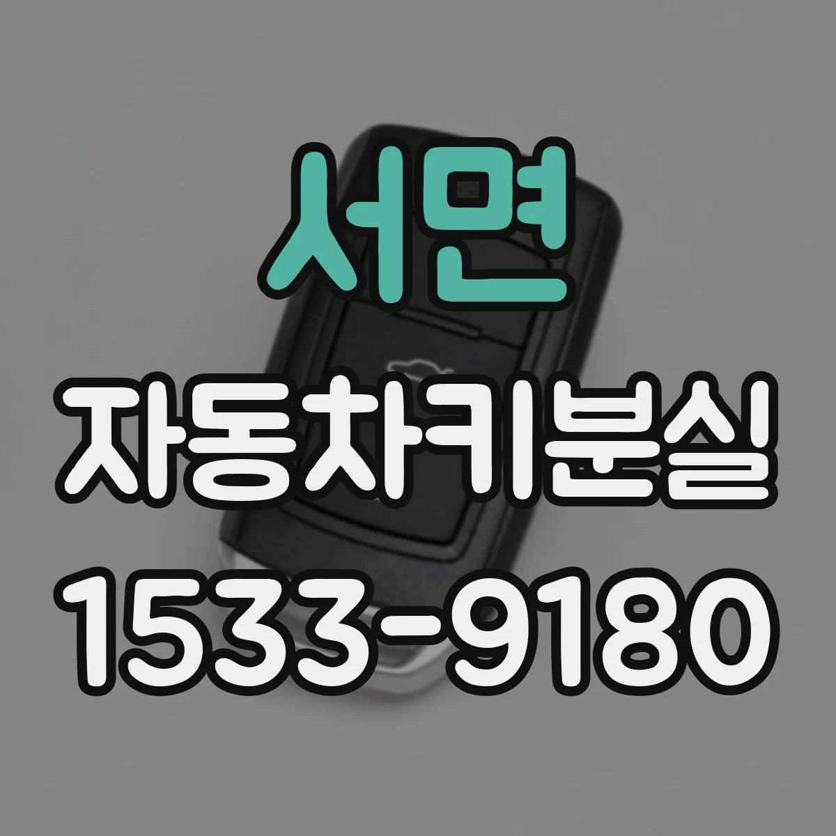서면 자동차키분실
