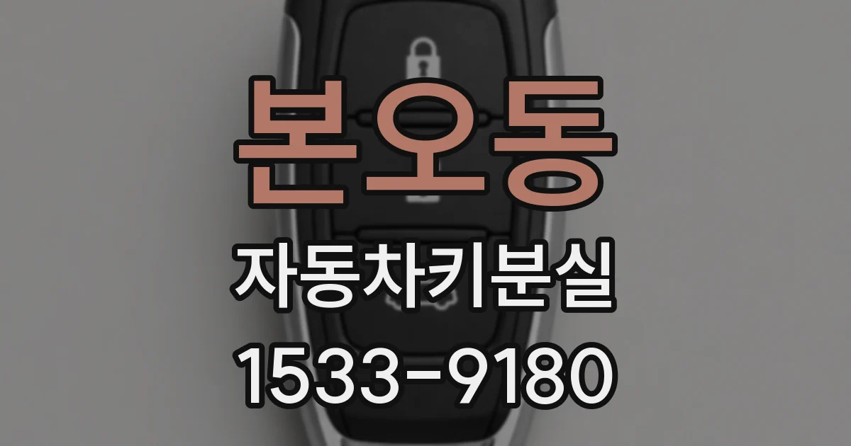본오동 자동차키분실