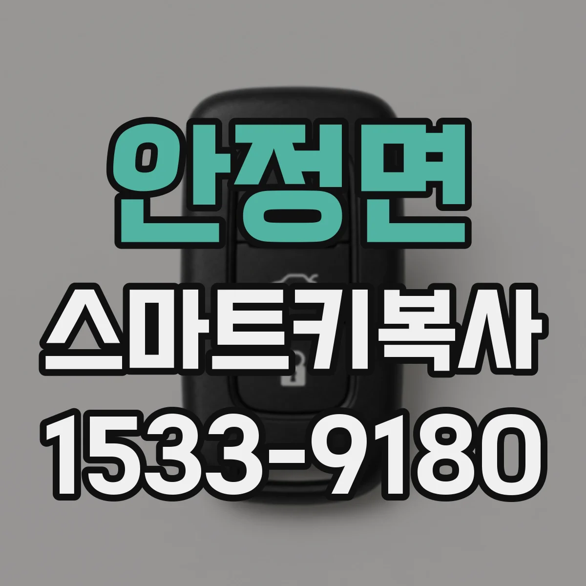 안정면 스마트키복사