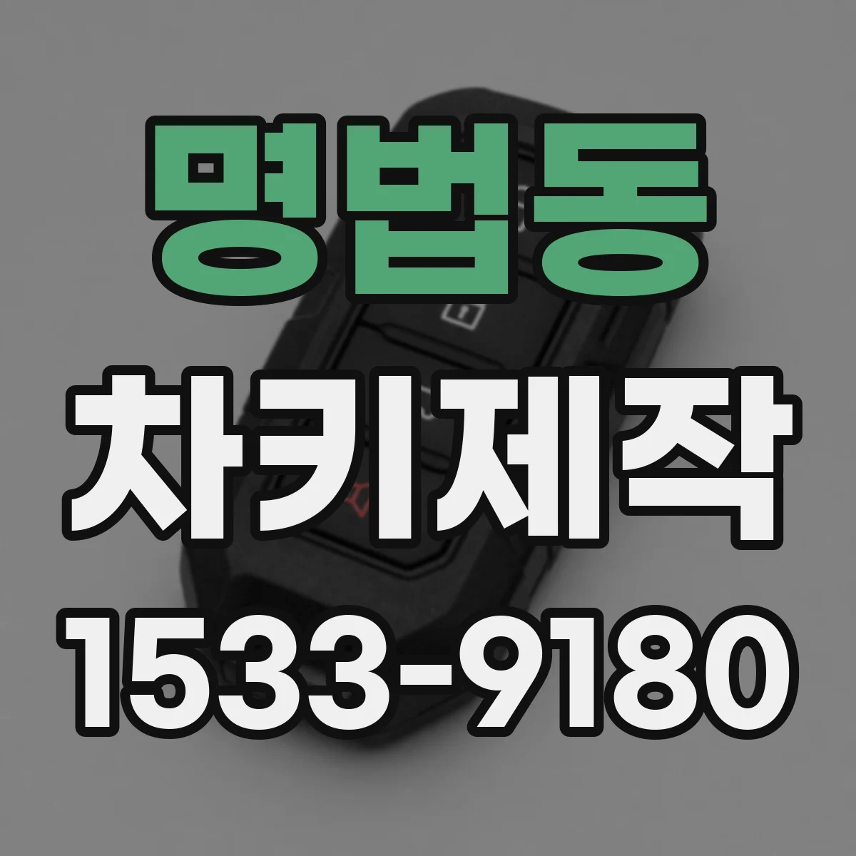 명법동 차키제작