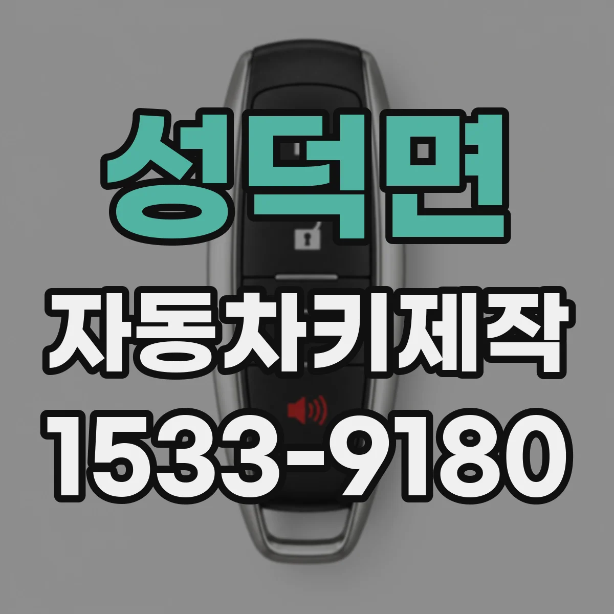 성덕면 자동차키제작