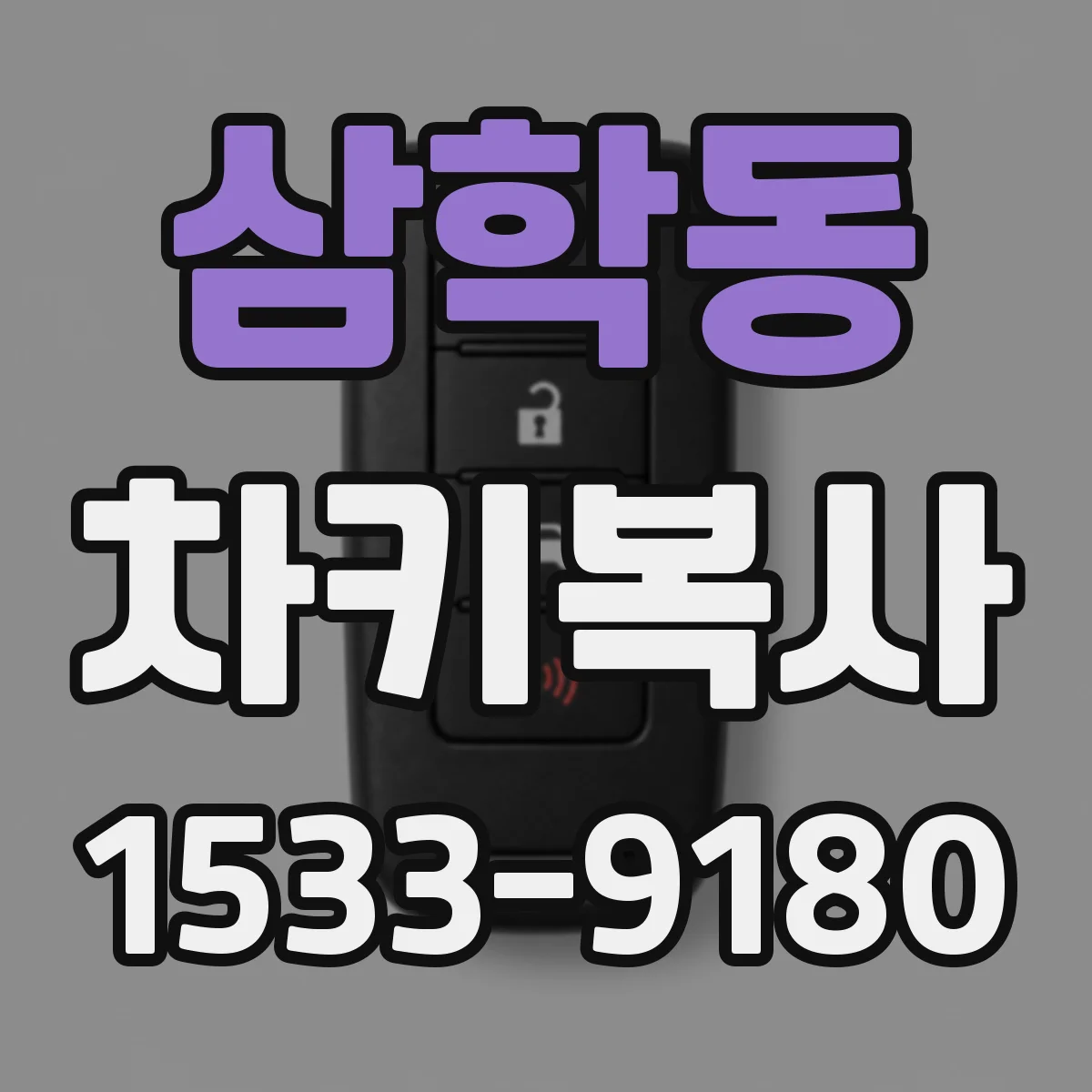 삼학동 차키복사
