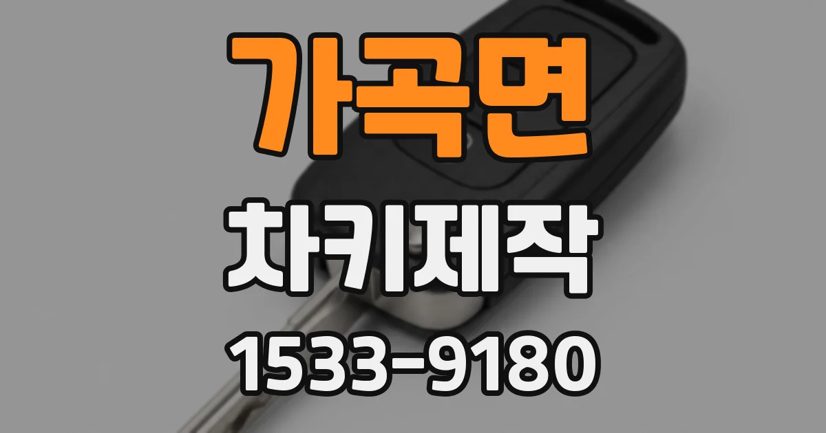 가곡면 차키제작