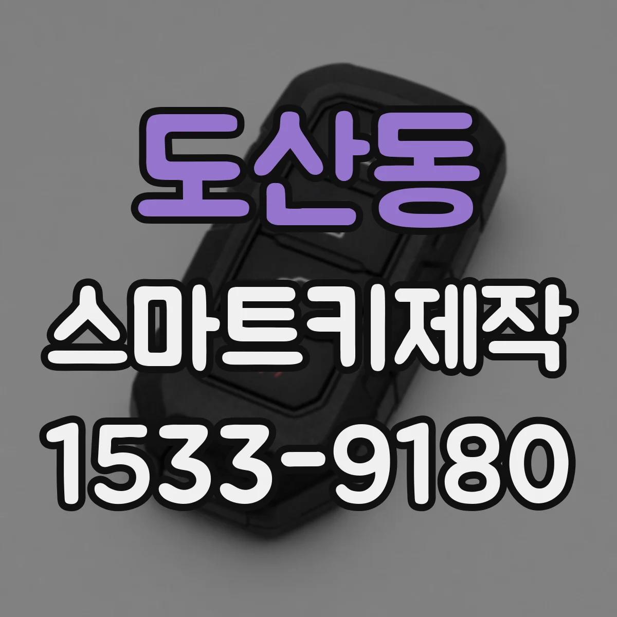 도산동 스마트키제작