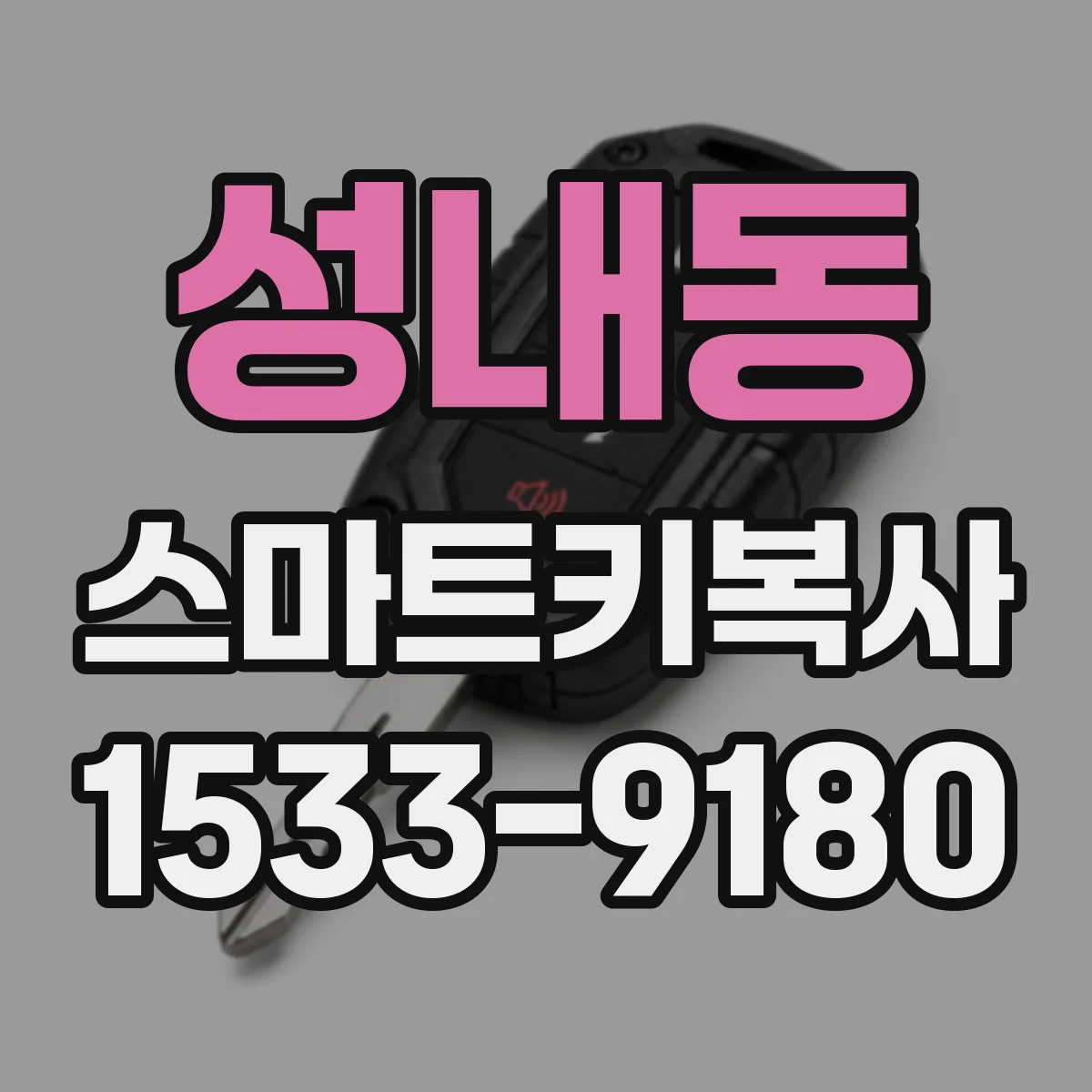 성내동 스마트키복사