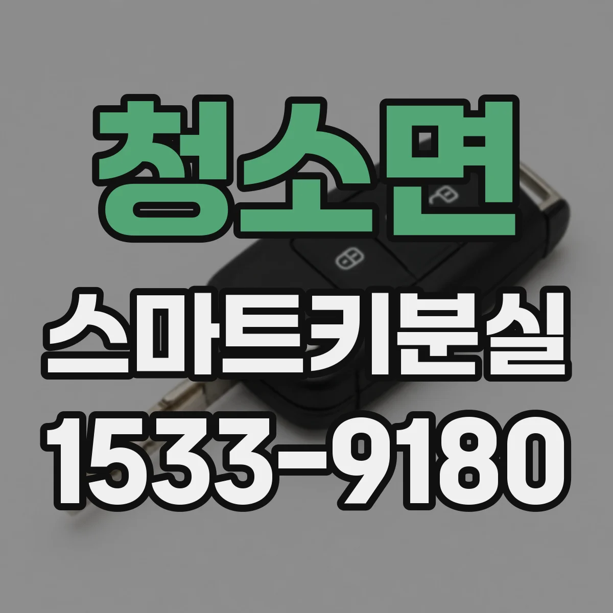 청소면 스마트키분실