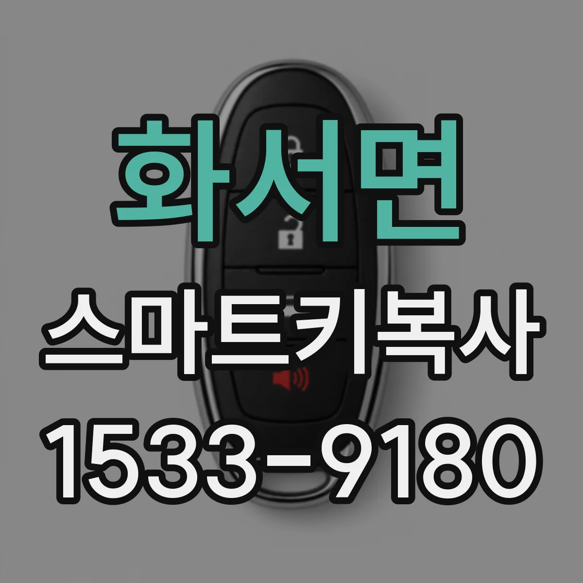 화서면 스마트키복사