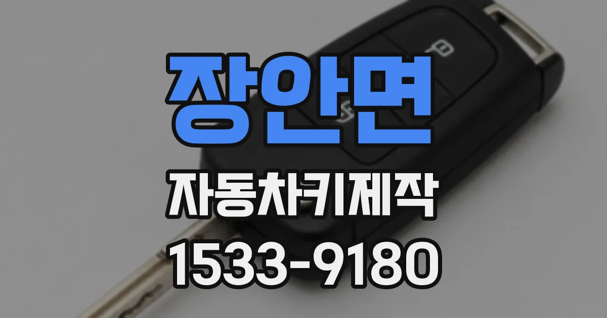 장안면 자동차키제작