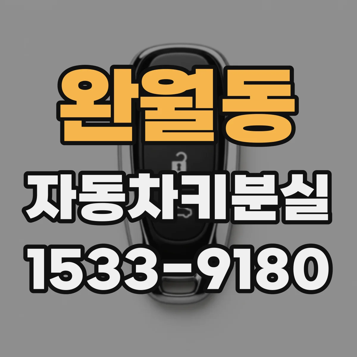 완월동 자동차키분실
