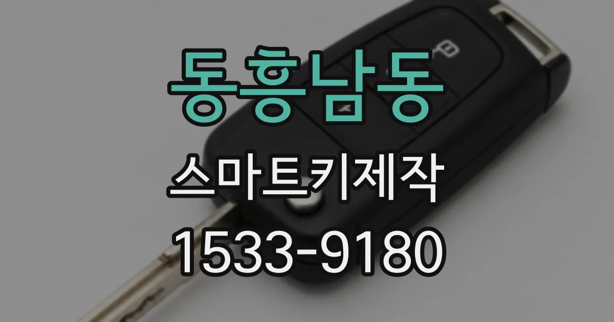 동흥남동 스마트키제작