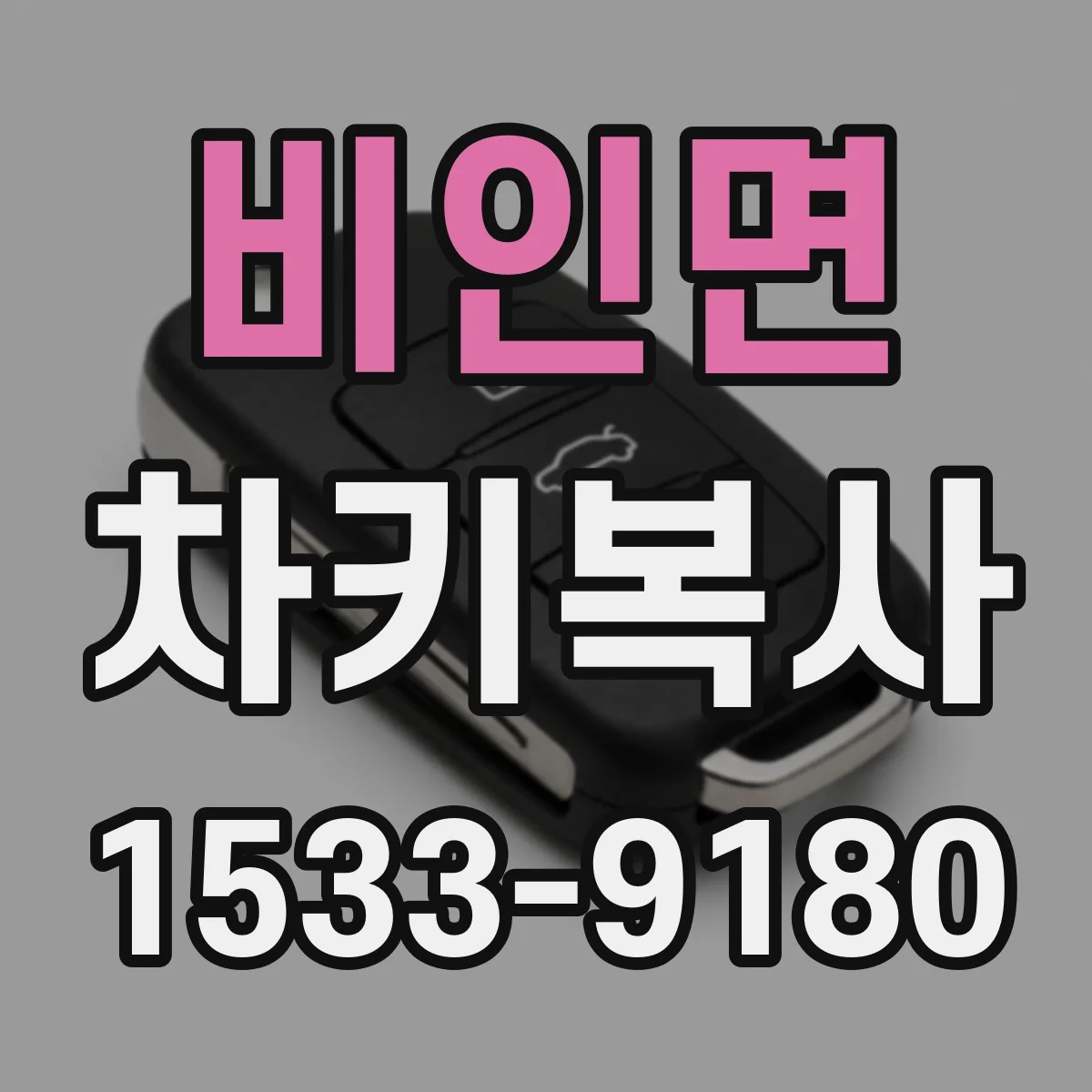 비인면 차키복사