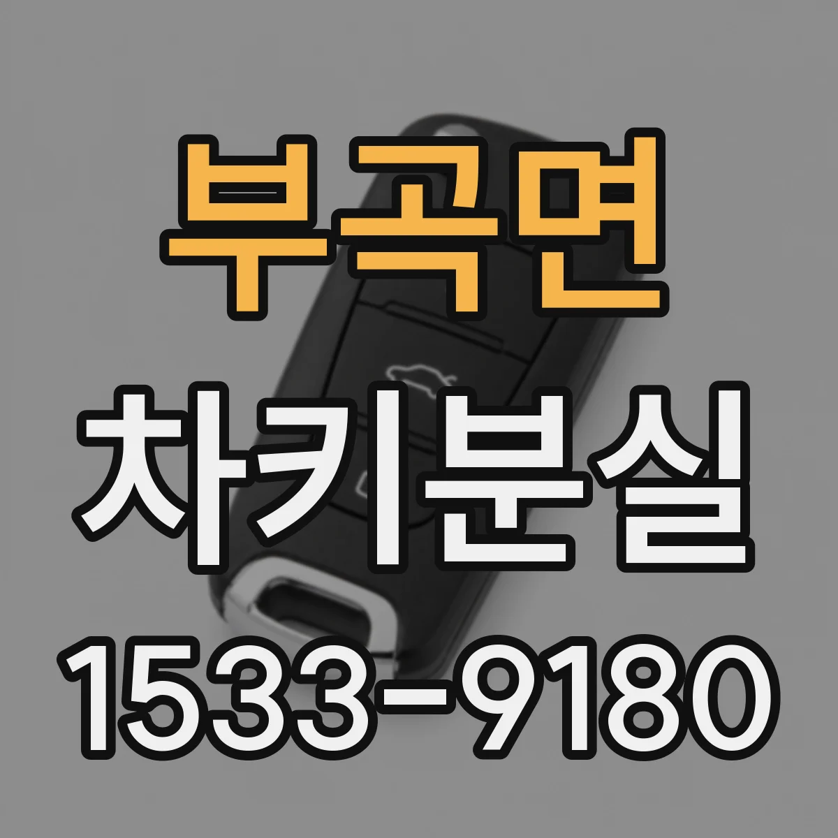 부곡면 차키분실