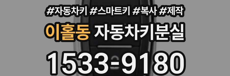 이홀동 자동차키분실