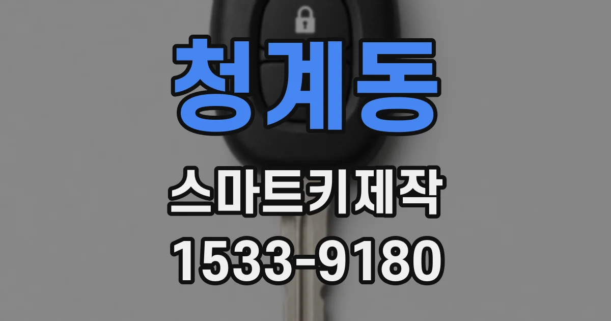 청계동 스마트키제작