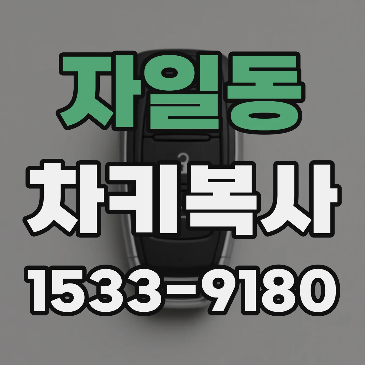 자일동 차키복사