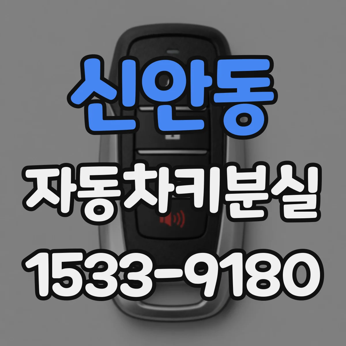신안동 자동차키분실