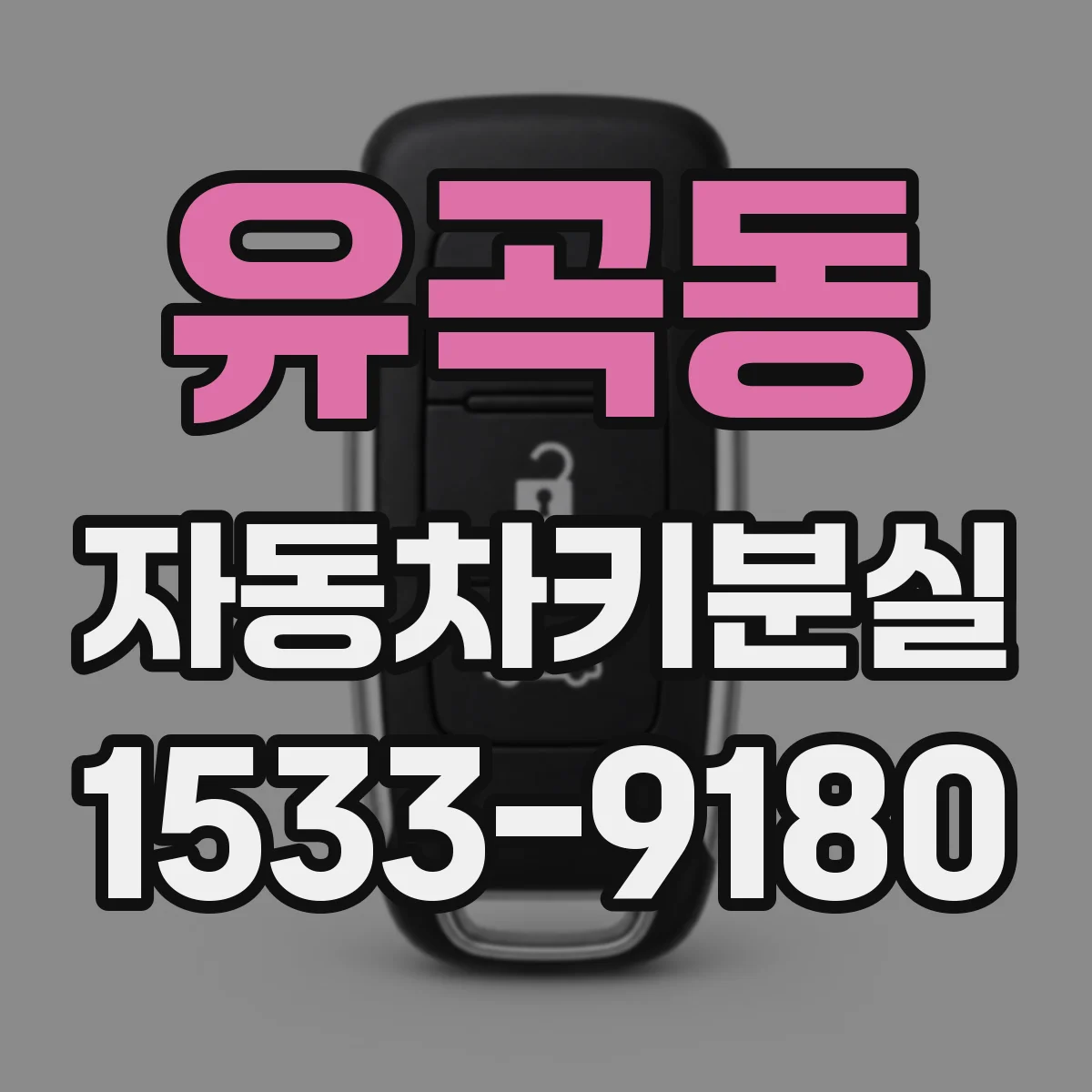 유곡동 자동차키분실