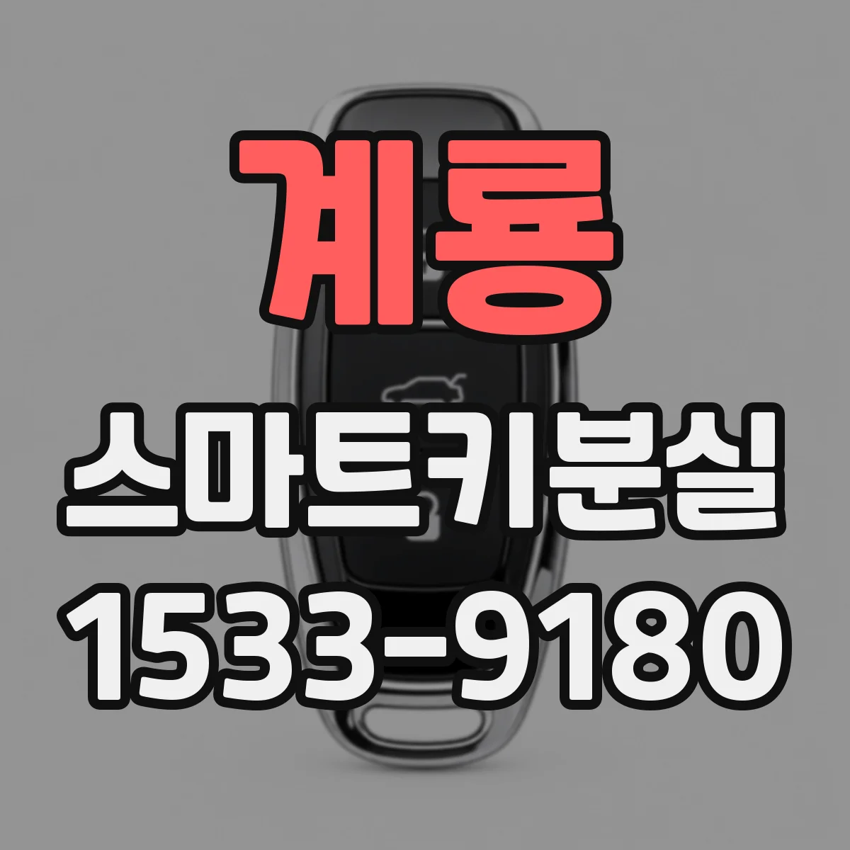 계룡 스마트키분실