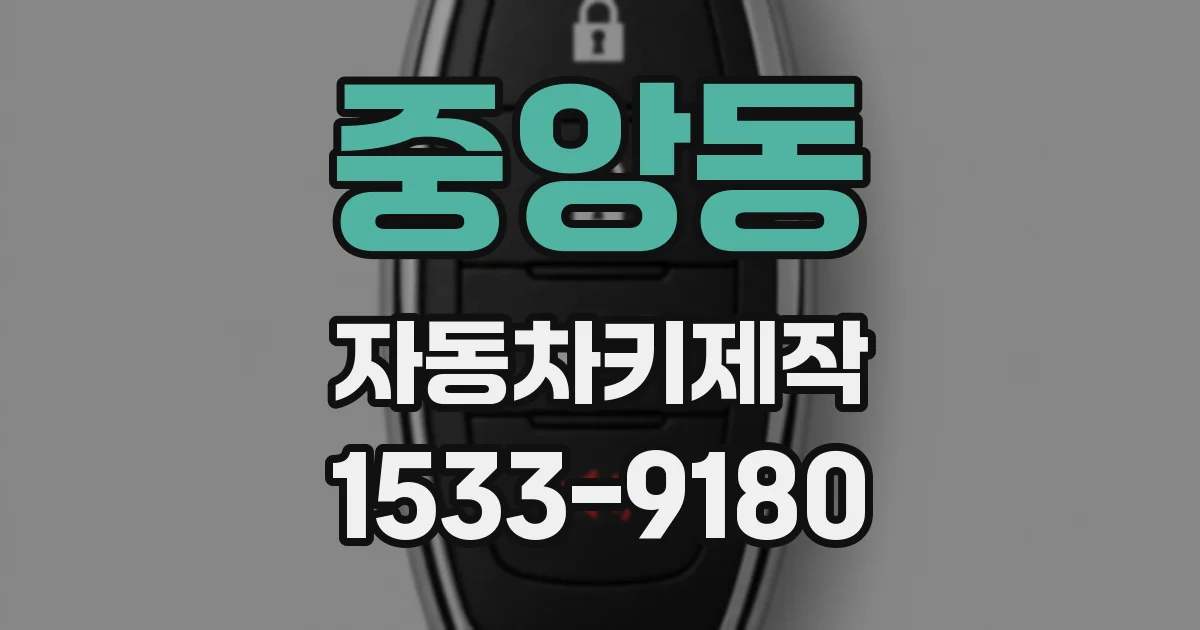 중앙동 자동차키제작