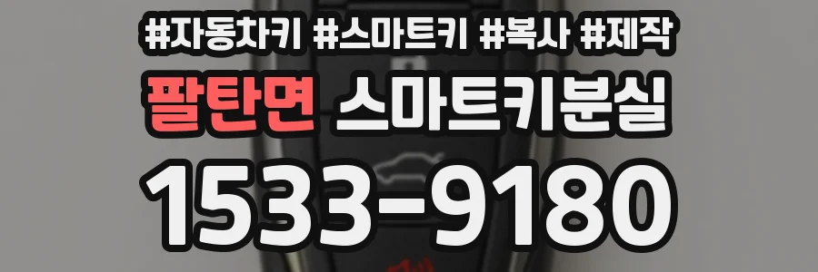팔탄면 스마트키분실