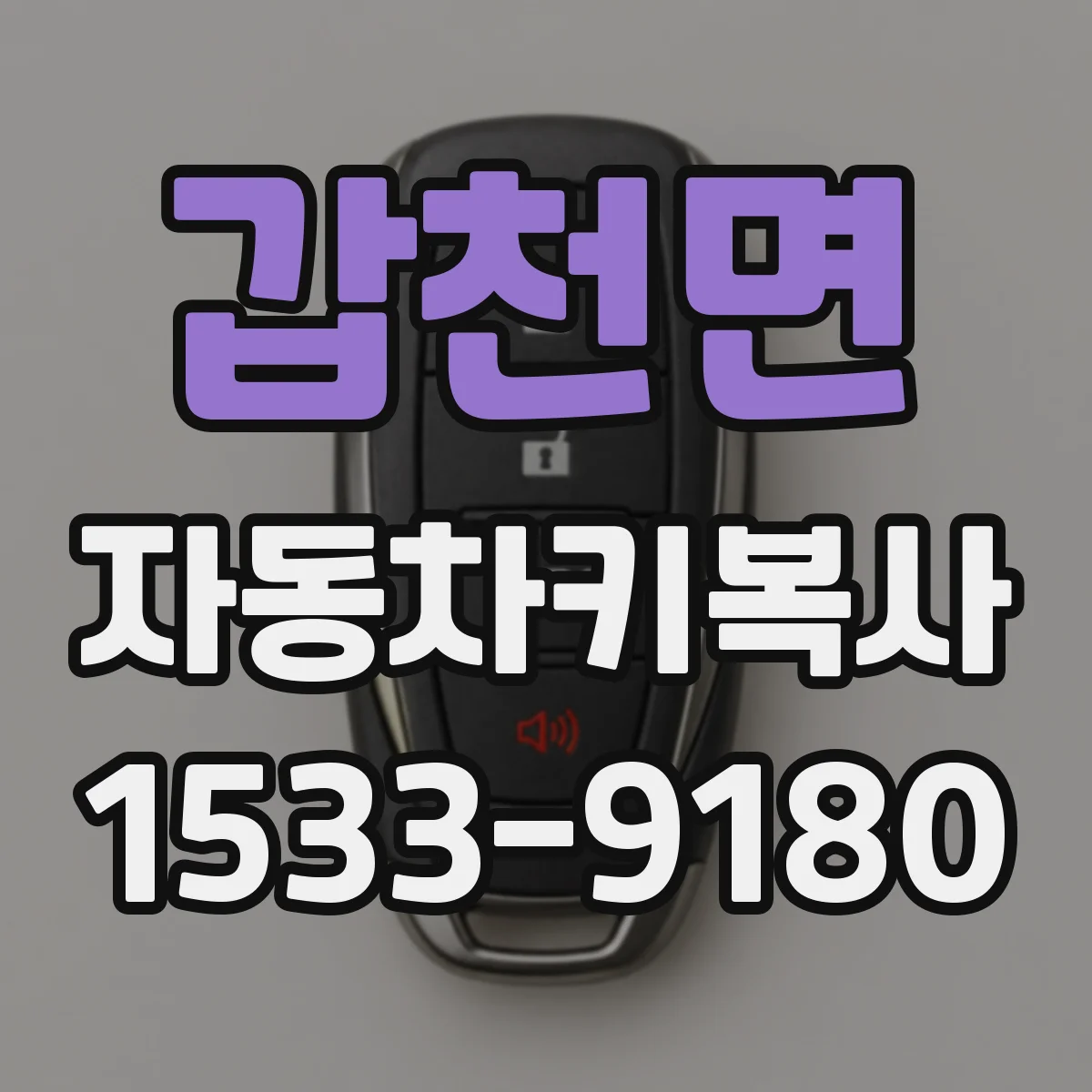 갑천면 자동차키복사