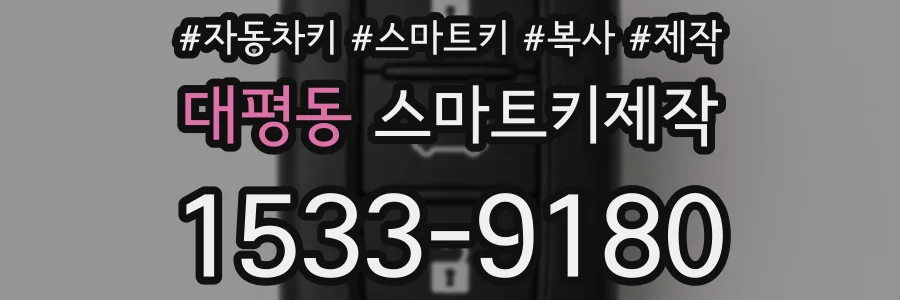 대평동 스마트키제작