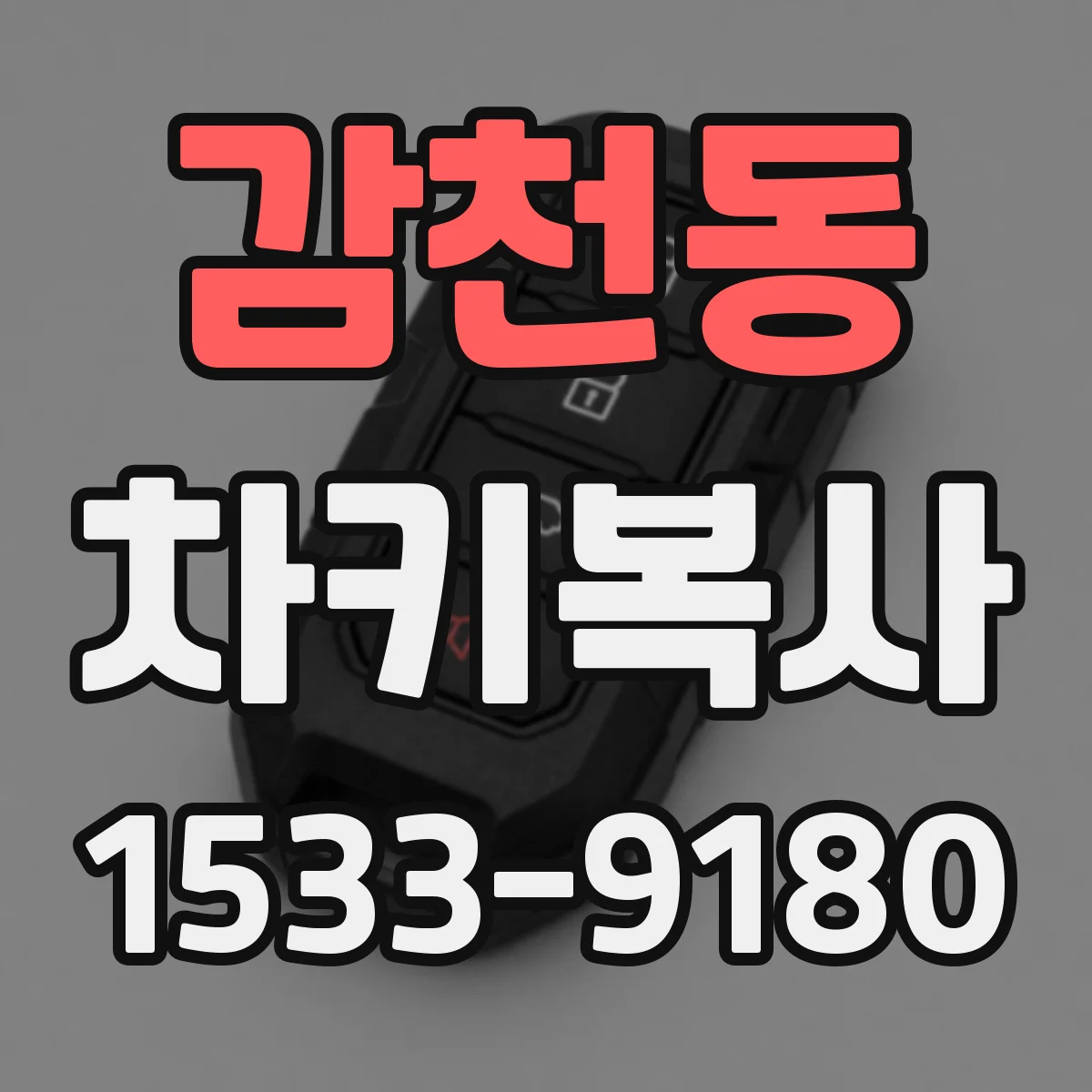 감천동 차키복사