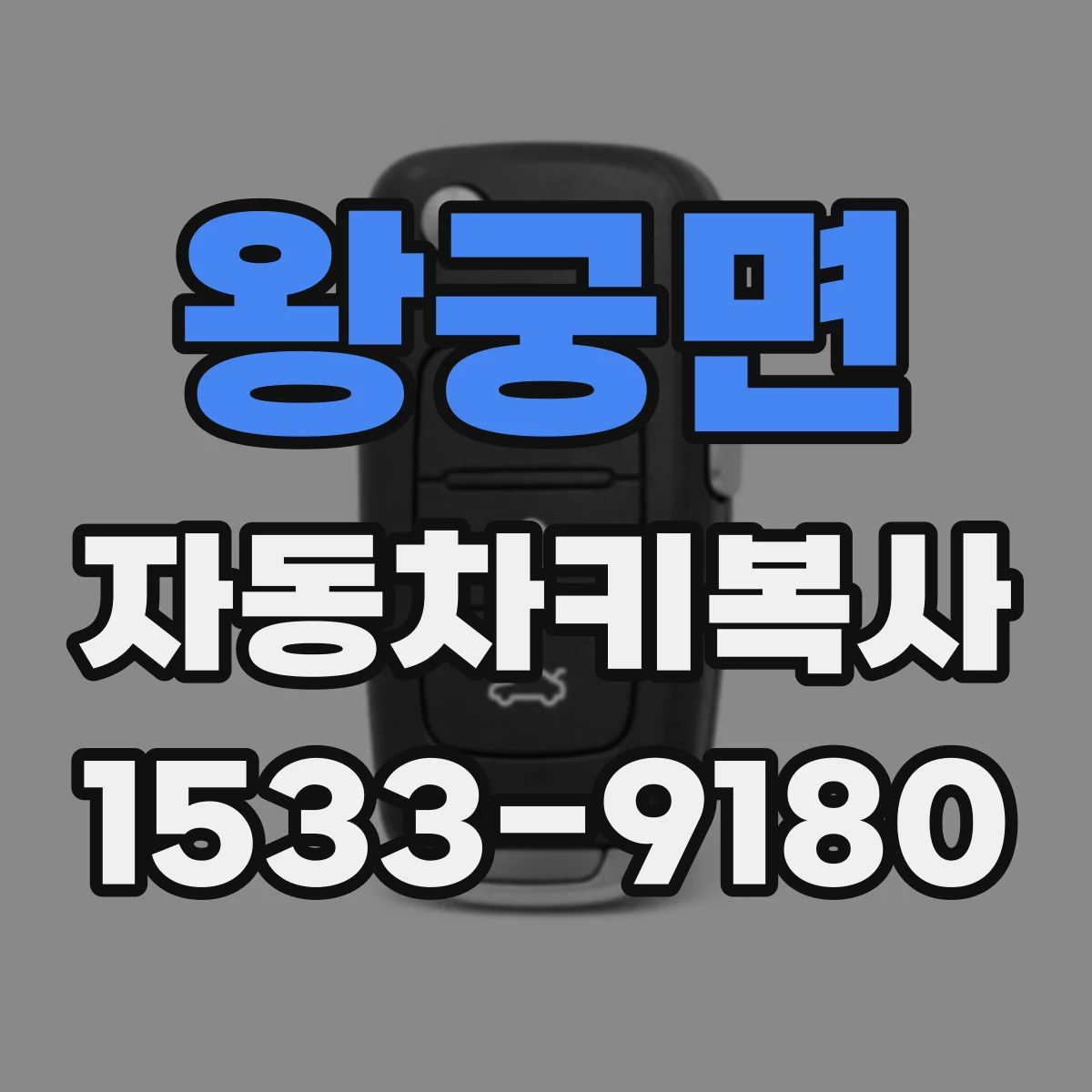 왕궁면 자동차키복사