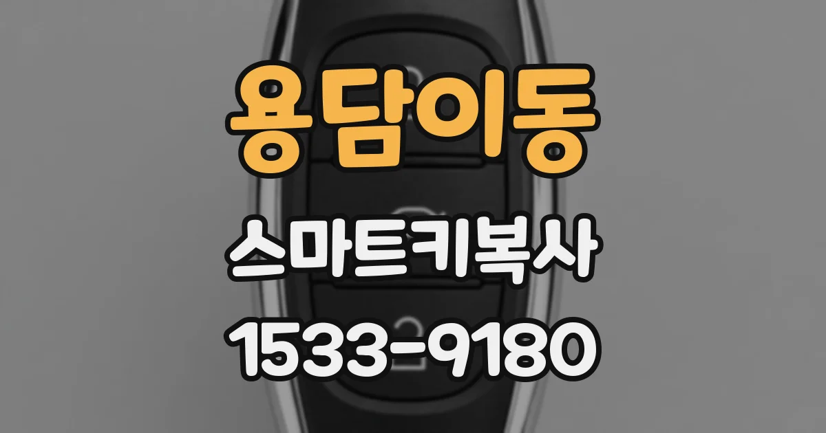 용담이동 스마트키복사