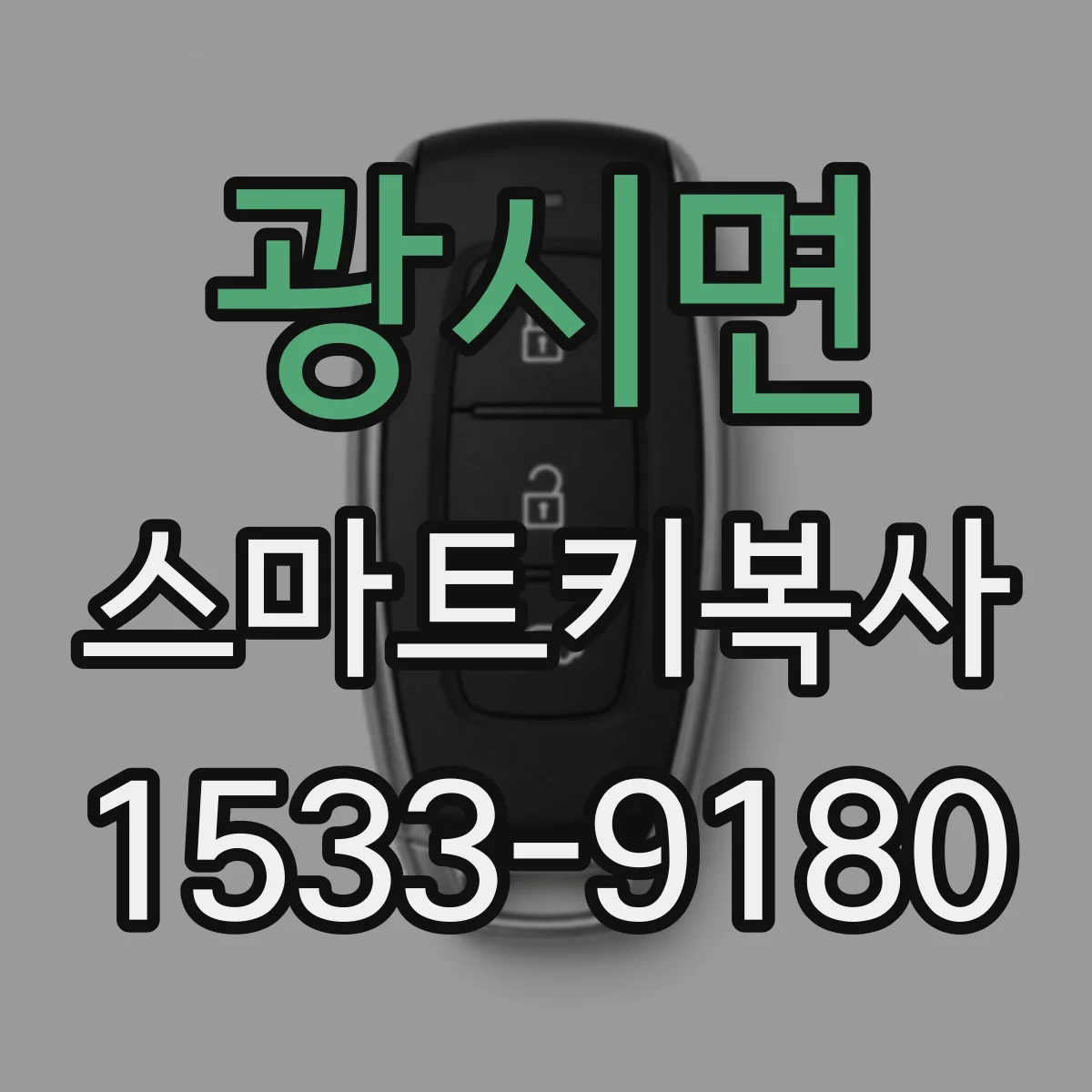 광시면 스마트키복사