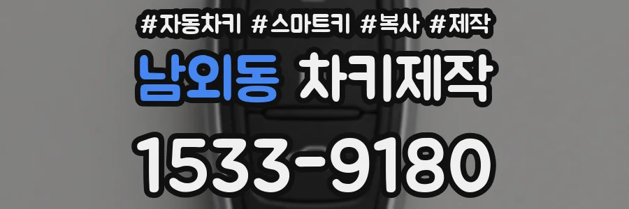 남외동 차키제작