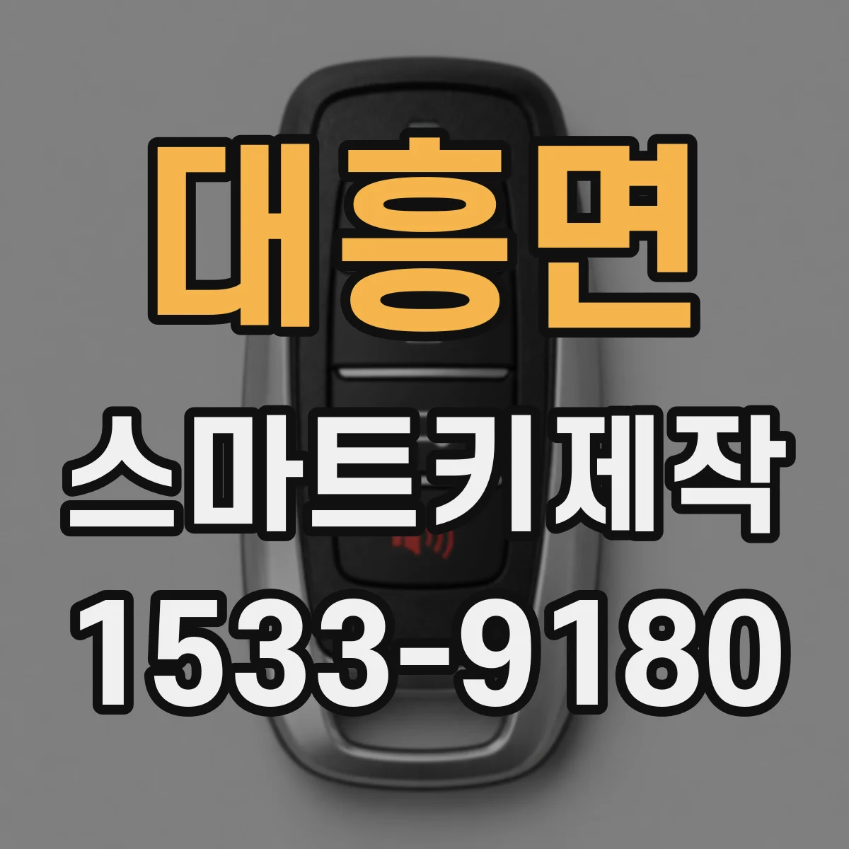 대흥면 스마트키제작