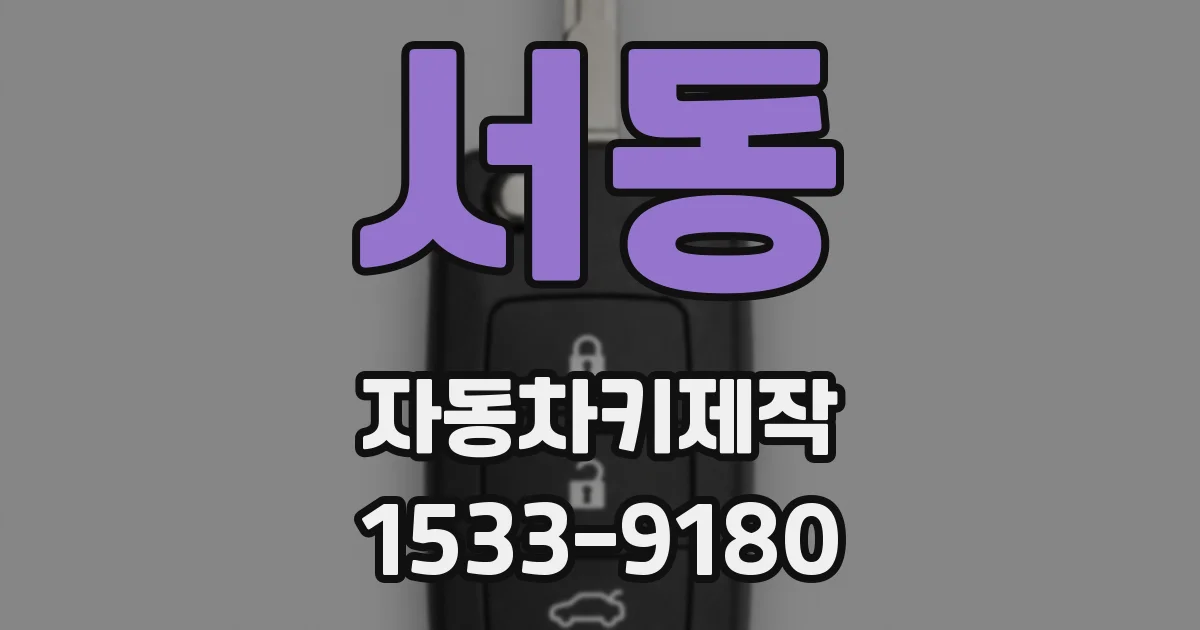 서동 자동차키제작